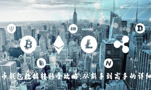 比特币钱包数据转移全攻略：从新手到高手的详细指南