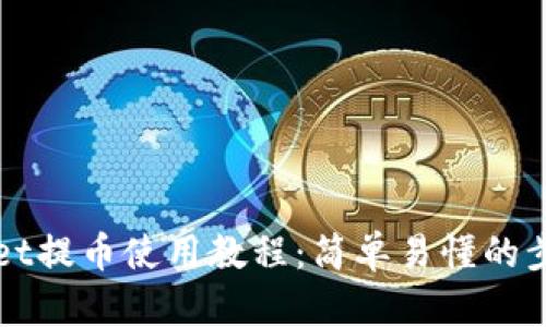 TPWallet提币使用教程：简单易懂的步骤分享