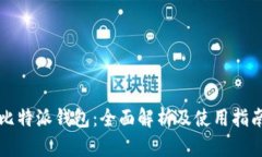 比特派钱包：全面解析及使用指南
