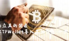 易于大众且的优质如何从TPWallet导入其他钱包：一