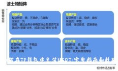 如何在TP钱包中充值USDT：完整指南和技巧