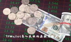 TPWallet导入失败的原因与解决方案
