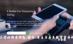 非第三方比特币钱包：安全、自主与未来数字货