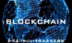 如何在TPWallet中添加新的区块链