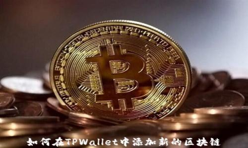 如何在TPWallet中添加新的区块链