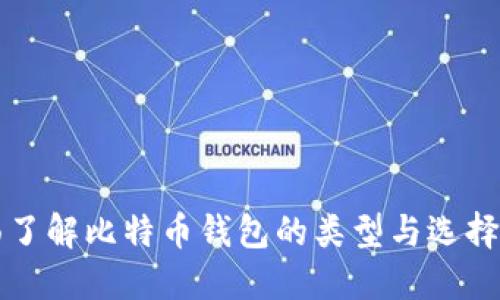 全面了解比特币钱包的类型与选择指南
