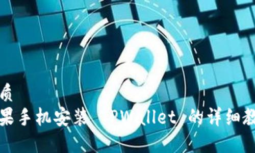 优质
苹果手机安装 TPWallet 的详细教程