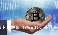 优质苹果手机安装 TPWallet 的详细教程