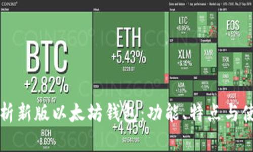 全面解析新版以太坊钱包:功能、特点与使用指南