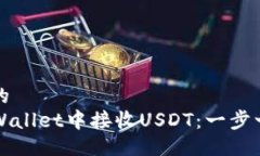 易于大众的  如何在TPWallet中接收USDT：一步一步的