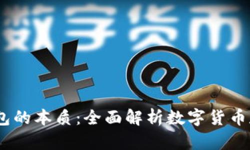 i比特币钱包的本质:全面解析数字货币存储与管理