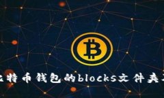 全面解析比特币钱包的blocks文件夹及其重要性