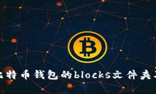 全面解析比特币钱包的blocks文件夹及其重要性