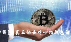 TP钱包：真正的去中心化钱包解析