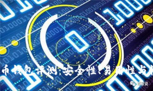 2023年硬件比特币钱包评测:安全性、易用性与性价比的全面比较