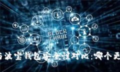 tpwallet与波宝钱包安全性对比：哪个更值得信赖？