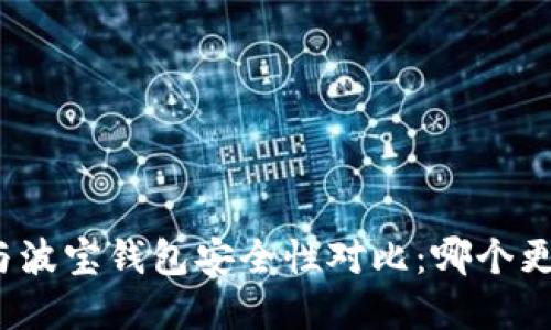 tpwallet与波宝钱包安全性对比:哪个更值得信赖?