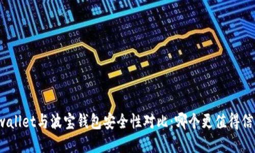 tpwallet与波宝钱包安全性对比:哪个更值得信赖?