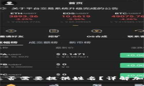 USDT钱包转账是否需要提供姓名?详解加密货币转账流程