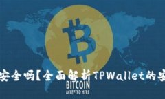TPWallet提现安全吗？全面解析TPWallet的安全性和可