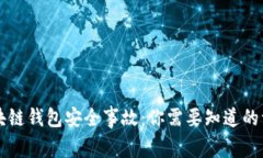 区块链钱包安全事故：你需要知道的一切