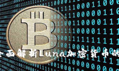 TPWallet：全面解析Luna加密货币的特点与潜力