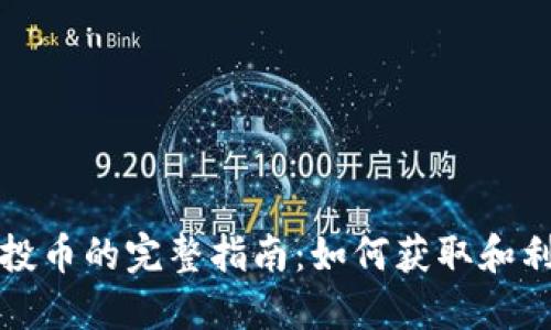 TPWallet空投币的完整指南：如何获取和利用空投机会