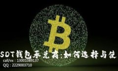 USDT钱包承兑商：如何选择与使用