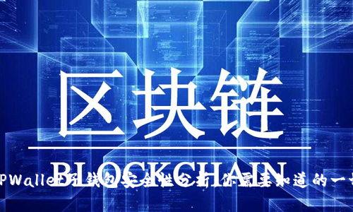 TPWallet子钱包安全性分析：你需要知道的一切