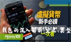 区块链钱包的深入解析：定义、类型与应用