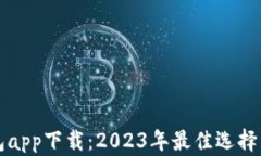 比特币钱包app下载：2023年最佳选择与使用指南