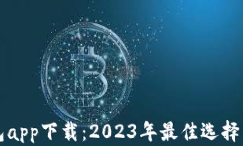 比特币钱包app下载:2023年最佳选择与使用指南