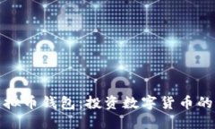 花钱买虚拟币钱包：投资数字货币的稳妥选择