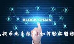 USDT钱包提币无手续费：如何轻松转移数字资产