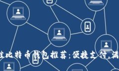 2023年最佳比特币钱包推荐：便捷支付，满足你的