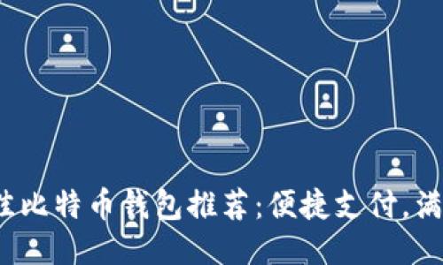 2023年最佳比特币钱包推荐:便捷支付,满足你的需求