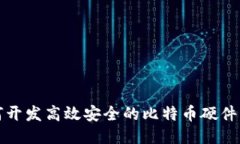如何开发高效安全的比特币硬件钱包