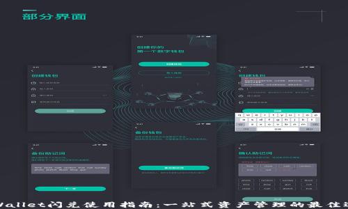 TPWallet闪兑使用指南:一站式资产管理的最佳选择