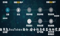 区块链钱包BoxToken锁仓：安全性与收益性的完美结