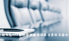 以太坊钱包APP手机密钥存储的最佳实践与安全指