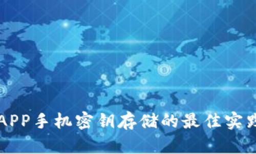以太坊钱包APP手机密钥存储的最佳实践与安全指南