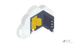 比特币钱包交易记录：全面解析与管理指南