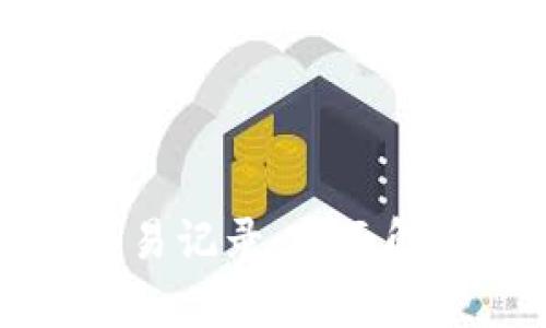 比特币钱包交易记录:全面解析与管理指南