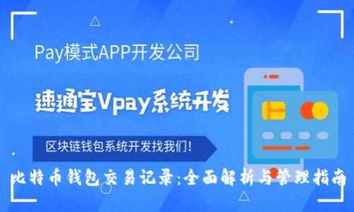 比特币钱包交易记录:全面解析与管理指南