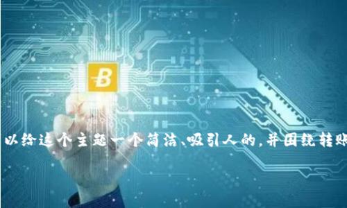 为了吸引广大用户并搜索引擎,我们可以给这个主题一个简洁、吸引人的,并围绕转账到TP Wallet的探索进行详尽的讨论。
如何最划算地转账到TP Wallet?