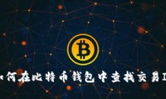 如何在比特币钱包中查找交易ID