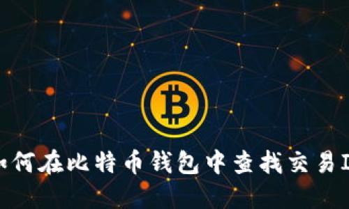 如何在比特币钱包中查找交易ID