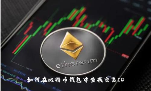 如何在比特币钱包中查找交易ID