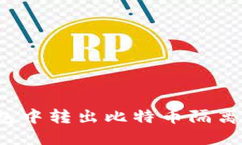 如何在TP钱包中转出比特币隔离地址的资金?