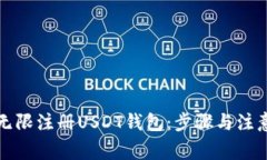 如何无限注册USDT钱包：步骤与注意事项